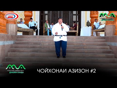 Видео: Барномаи Чойхонаи Азизон #2 (2024)