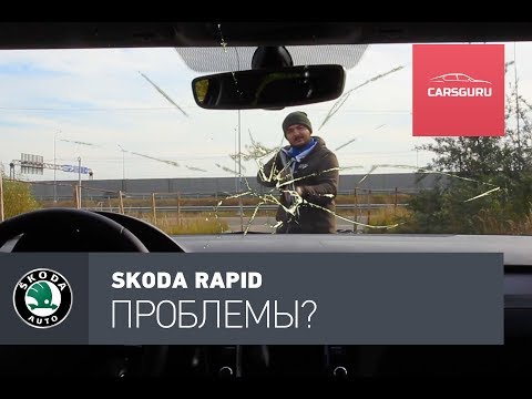 Видео: TОП 10 проблем Skoda Rapid по отзывам владельцев.