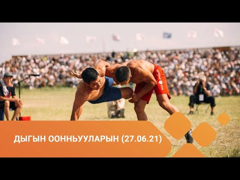 Видео: Дыгын оонньууларын быһа эфирэ (27.06.21)
