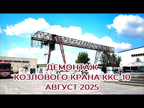 Видео: Демонтаж козлового крана ККС-10