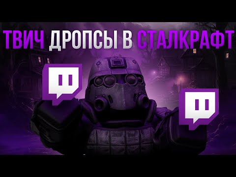 Видео: ОТКРЫВАЮ ТВИЧ ДРОПСЫ В СТАЛКРАФТ | STALCRAFT X TWICH DROPS