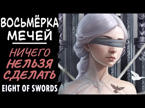 Видео: Восьмерка мечей. Мешают непредвиденные обстоятельства. Eight of swords.