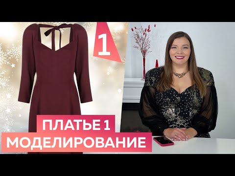 Видео: Нарядное платье №1. Моделирование и примерка платья с рельефами и бантом к Новому году 2023 для Инги