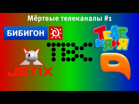 Видео: Мёртвые телеканалы #1 (feat. Бибигон, Теленяня, Jetix, QTV, ТВС)