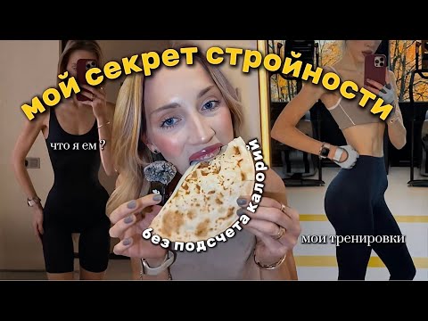 Видео: -15 КГ мой СЕКРЕТ СТРОЙНОСТИ ?! без подсчета калорий ЧТО Я ЕМ ? пп рецепты/рацион/обзор 🥬🥨