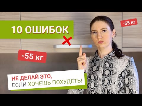 Видео: Не Делай ЭТО Если Хочешь ПОХУДЕТЬ похудела на 55 кг как похудеть мария мироневич