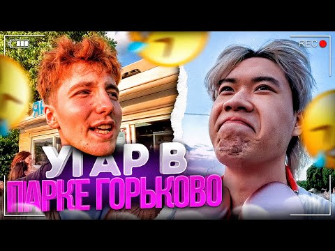 Видео: ДАНОН И СТОПБАН ГУЛЯЮТ ПО ПАРКУ ГОРЬКОГО!