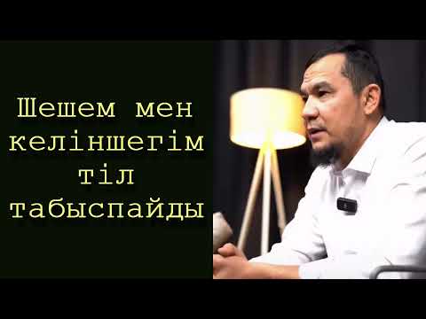 Видео: Шешем мен келіншегім тіл табыспайды - Дарын Мубаров