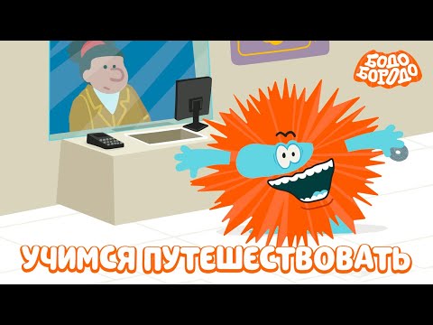 Видео: Учимся путешествовать с Бодо - Бодо Бородо | мультфильмы для детей 0+