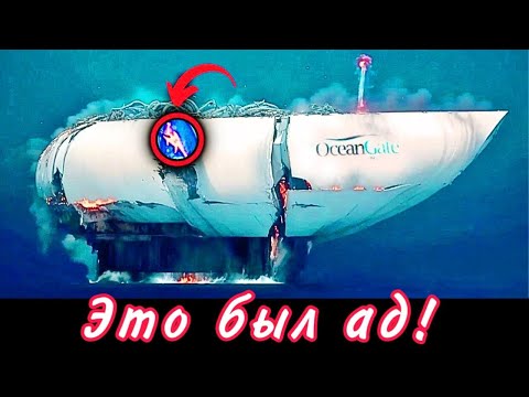 Видео: Ученые забили тревогу! Новые подробности батискафа Титана! Что случилось на самом деле?