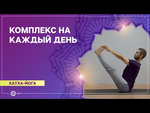 Видео: ХАТХА-ЙОГА. Комплекс на каждый день. Павел Свинцов
