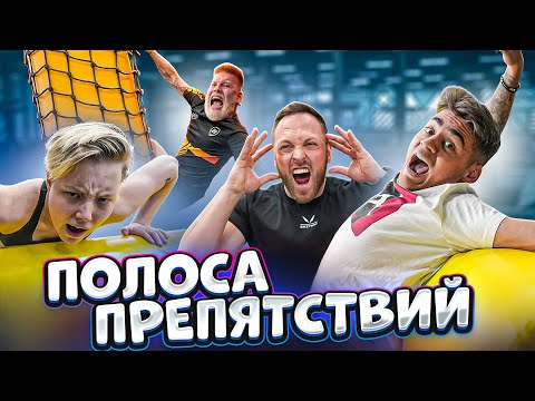 Видео: КТО САМЫЙ СИЛЬНЫЙ БЛОГЕР на ПОЛОСЕ ПРЕПЯТСТВИЙ ЧЕЛЛЕНДЖ?