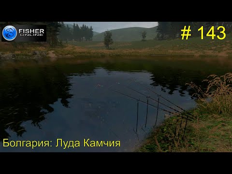 Видео: #143 Болгария: Луда Камчия. ч.8 Путь к серебру: палия. Прохождение Fisher Online