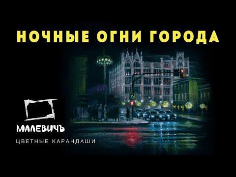 Видео: Рисуем ночные огни города цветными карандашами Малевичъ с Евгенией Лавровой | МАСТЕР-КЛАСС