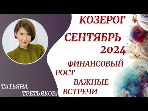 Видео: ♑КОЗЕРОГ - Гороскоп🍁СЕНТЯБРЬ 2024. Финансовый рост. Важные знакомства. Астролог Татьяна Третьякова