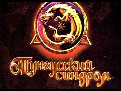 Видео: Тунгусский синдром Tunguska Legend of Faith lec play часть 3