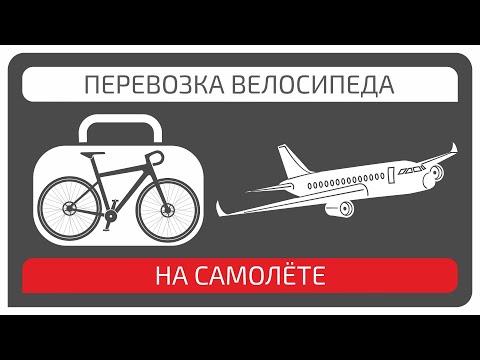 Видео: Перевозка велосипеда на самолёте