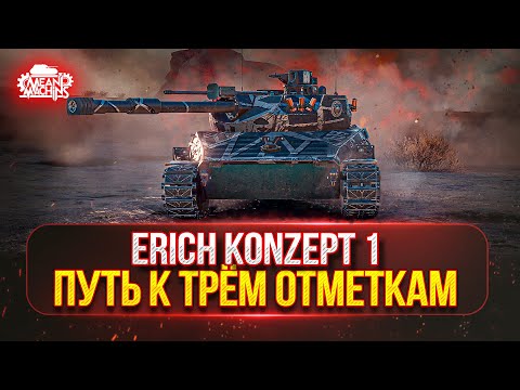 Видео: Erich Konzept 1 - ЗВЕРЬ С 700 Урона и 70 Км/ч | МОЙ ПУТЬ К ТРЁМ ОТМЕТКАМ