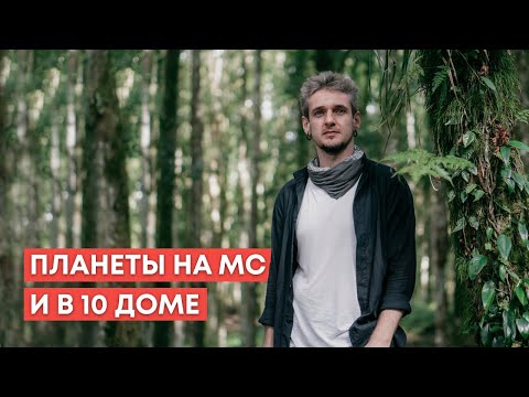 Видео: ПЛАНЕТЫ НА МС И В 10 ДОМЕ