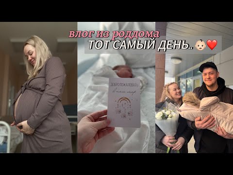 Видео: ЕДЕМ В РОДДОМ ❤️