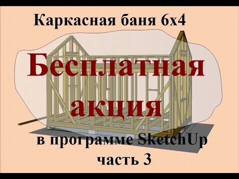 Видео: Каркасная баня 6х4 в программе SkethUp часть 3