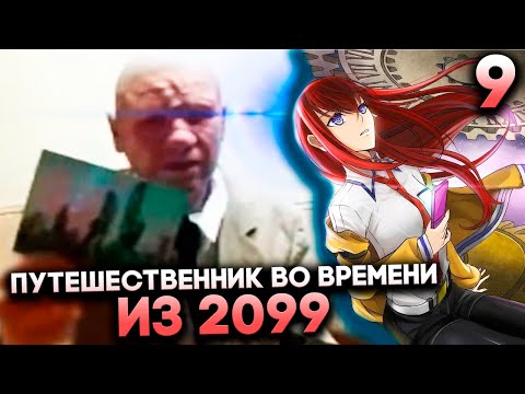 Видео: ПУТЕШЕСТВЕННИК ВО ВРЕМЕНИ ИЗ 2099 ГОДА ► Steins Gate Elite Прохождение #9