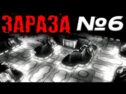 Видео: ЗАРАЗА. №6 → Кольцевой коридор