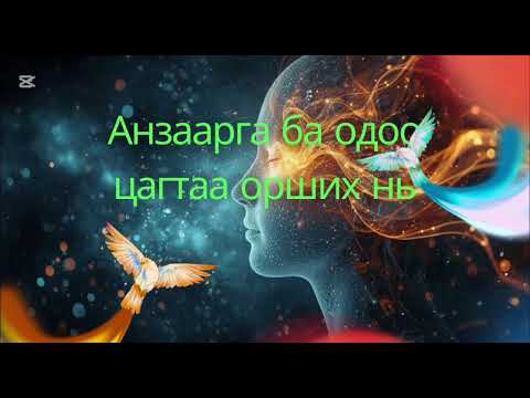 Видео: АНЗААРГАА ХӨГЖҮҮЛСЭН НЬ БУЮУ ОДОО ЦАГТАА ОРШИХ ТУХАЙ ХӨӨРӨЛДӨВ