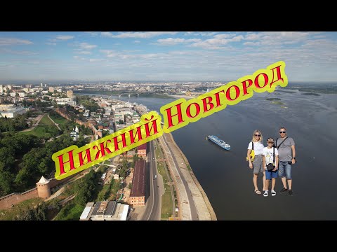 Видео: На один день в Нижний Новгород. Август 2022.