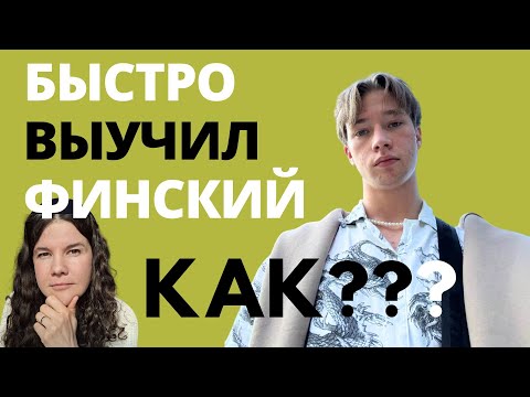 Видео: Как быстро выучить финский