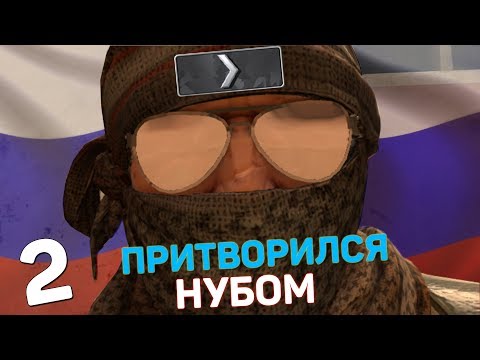 Видео: Я ПРИТВОРИЛСЯ НУБОМ #2 | CS:GO