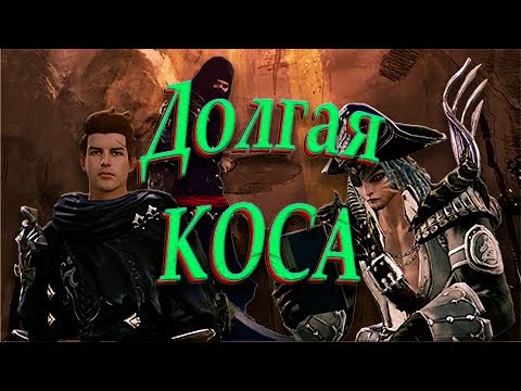 Видео: ArcheAge - Долгая коса.