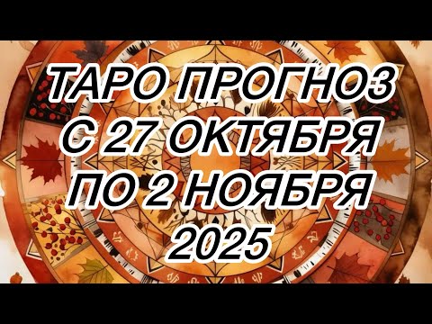Видео: ВЕСЫ ♎️ ТАРО ПРОГНОЗ НА НЕДЕЛЮ С 27 ОКТЯБРЯ ПО 2 НОЯБРЯ 2025