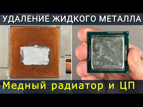 Видео: Полное руководство по удалению жидкого металла с вашего процессора и медного радиатора