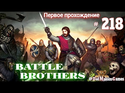 Видео: # 2163. Battle Brothers ►Эксперт ►Без Загрузок► Дни 1782- ► Первое Прохождение №2 [Серия № 218]