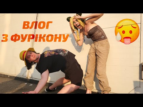 Видео: ФУРІКОН 2025 (fancon)