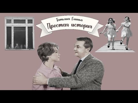 Видео: Простая история_Слушать рассказ
