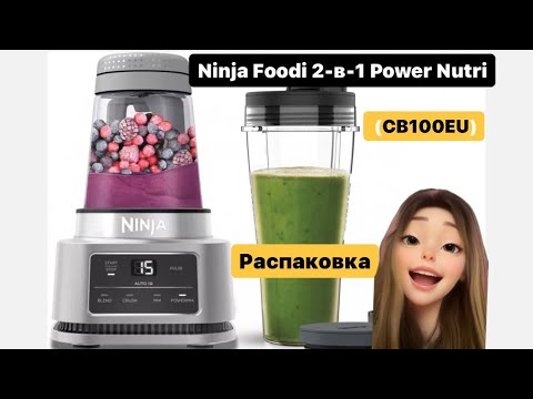 Видео: Блендер Ninja 2-в-1 CB100EU. Распаковка. Первое включение.
