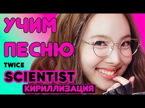 Видео: Учим песню TWICE - “SCIENTIST” | Кириллизация