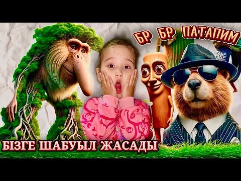 Видео: БР БР ПАТАПИМ БІЗГЕ ШАБУЫЛ ЖАСАДЫ😱| ДОСТАРЫН УЙГЕ КІРГІЗІП АЛДЫ🤯| СИҚЫРЛЫ ПАЛОЧКА🧚🏼‍♂️|