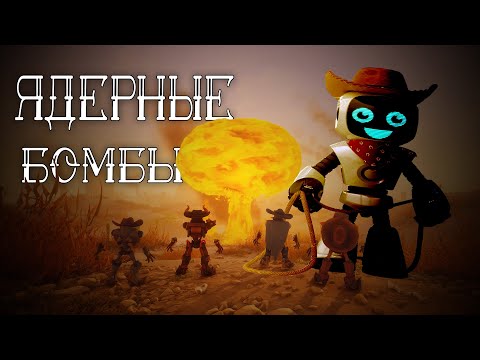 Видео: Ядерное оружие на вооружении роботов-ковбоев-колдунов