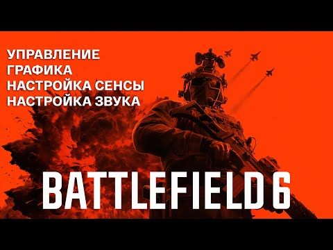 Видео: BATTLEFIELD 6: ПОЛНАЯ НАСТРОЙКА ЗА 8 МИНУТ - ГРАФИКА, УПРАВЛЕНИЕ, СЕНСА, ЗВУК