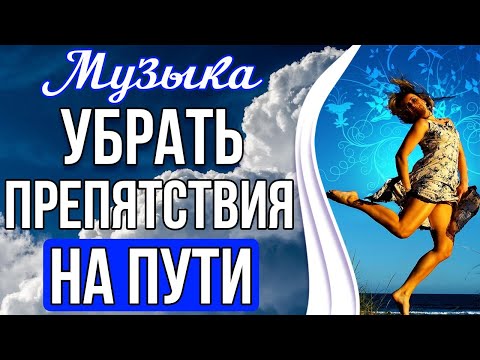 Видео: 🔥Убрать Препятствия На Пути | Привлечение Любви, Счастья и Удачи