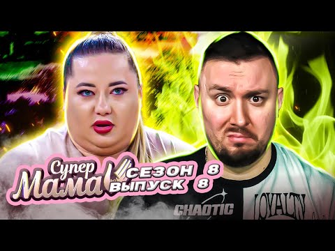 Видео: Супер Мама ► Мать считала маленькую дочь соперницей, которая В03БУЖДАЕТ отчима ► 8 выпуск / 8 сезон