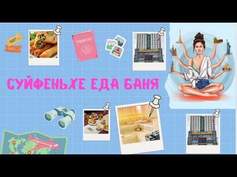 Видео: CУЙФЕНЬХЕ // БАНЯ // ВОЛЬФ // РЫБАЛКА