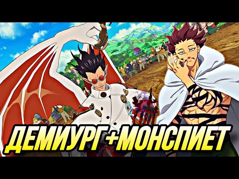 Видео: ДЕМИУРГ ПЛЮС МОНСПИЕТ ГОРЯЧЕЕ КОМБО | Seven Deadly Sins: Grand Cross