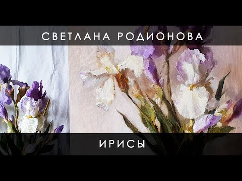 Видео: Как нарисовать ирисы. Живопись маслом.