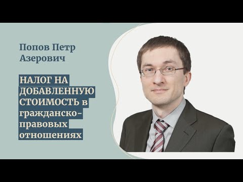 Видео: Попов П.А. НДС в гражданско-правовых отношениях