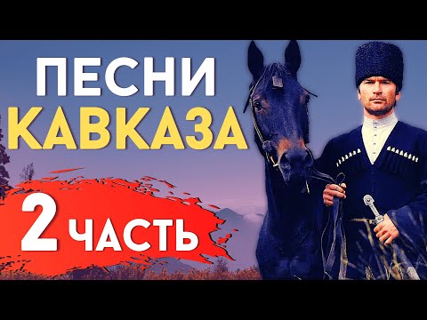 Видео: ПЕСНИ НАРОДОВ КАВКАЗА (2 ЧАСТЬ) [ENG SUB] @DAIV