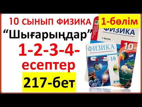 Видео: 10 сынып физика 217-бет “Шығарыңдар” тапсырмасының 1-2-3-4-есептері жауаптары